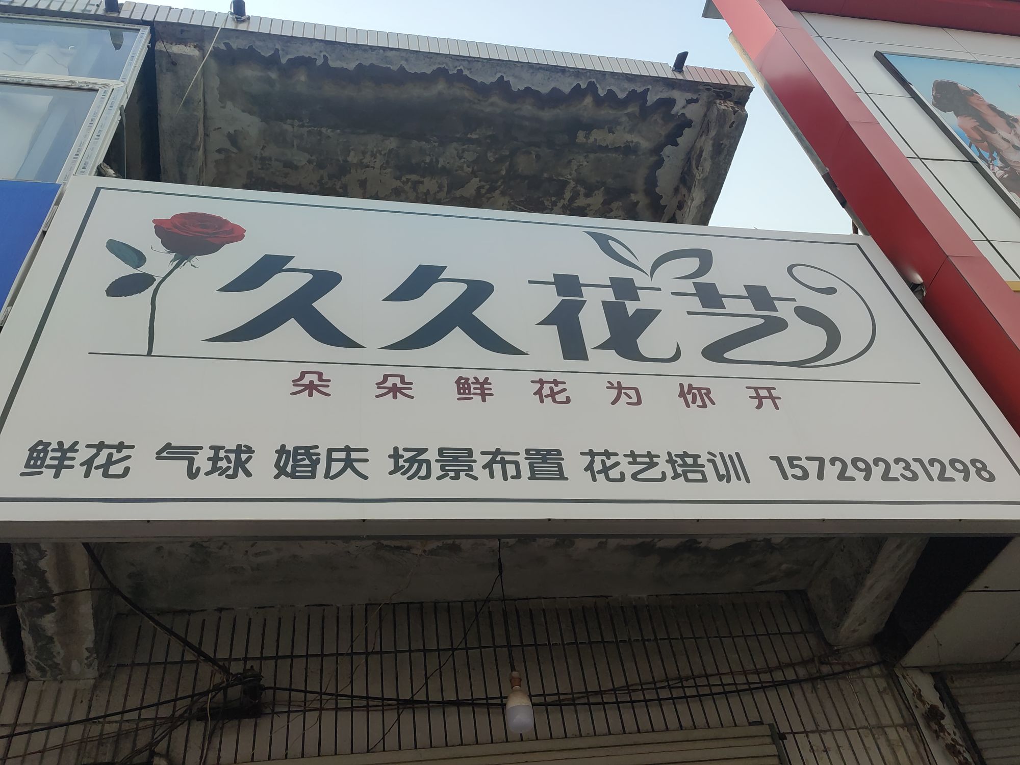 永城市顺和镇久久花艺(和谐路店)