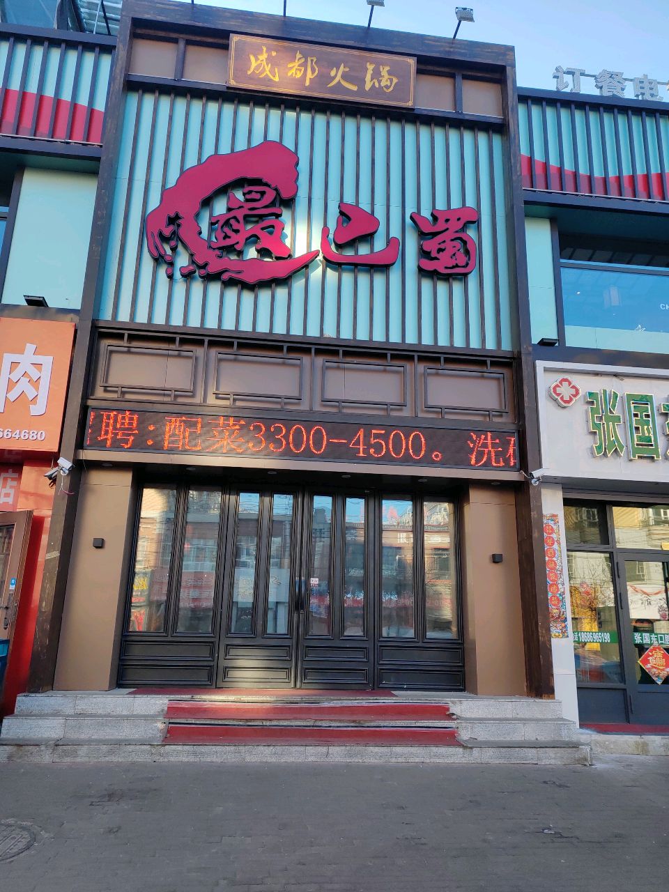 最巴蜀成都老火锅(讷河店)