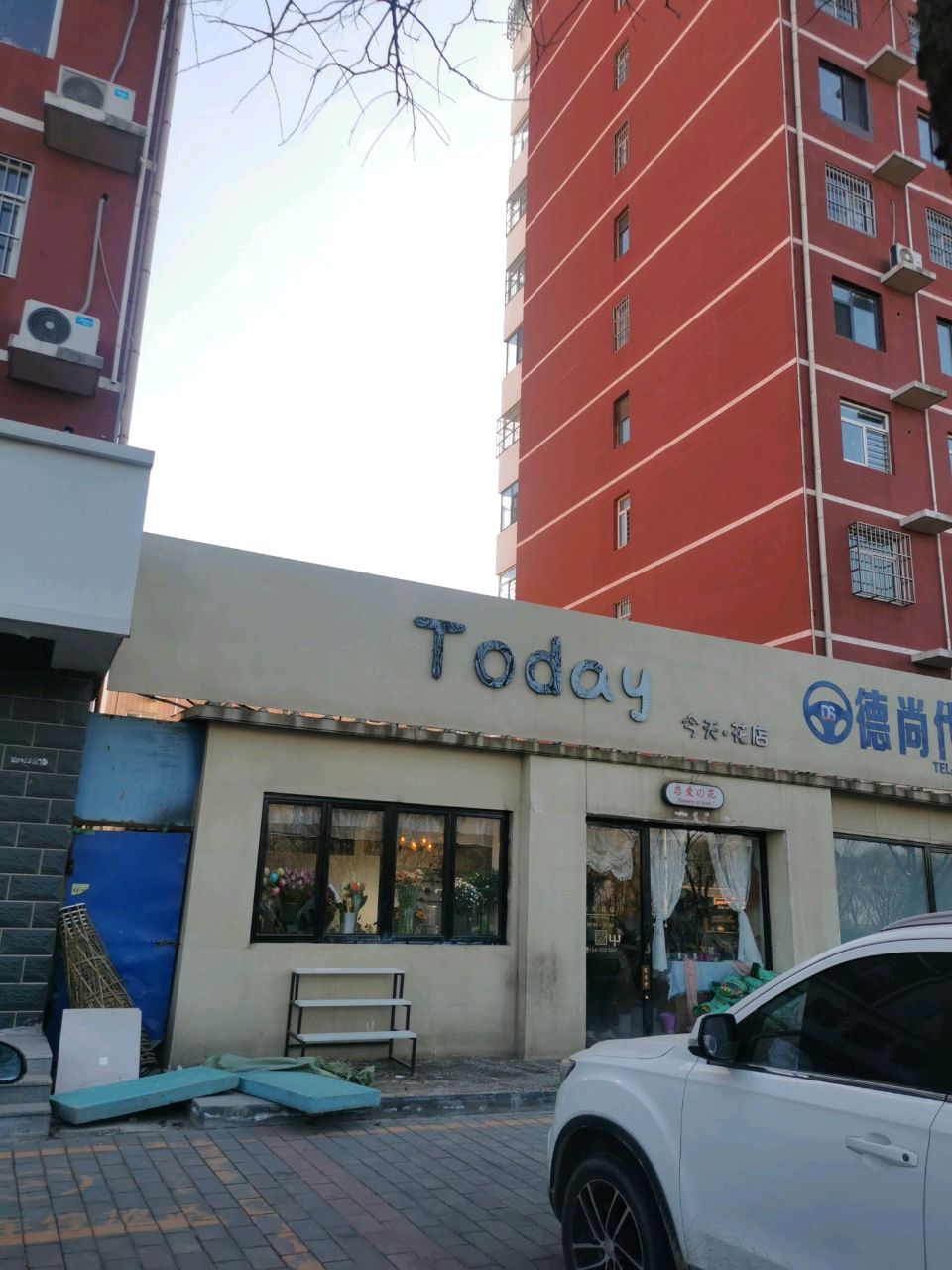 今天·花店