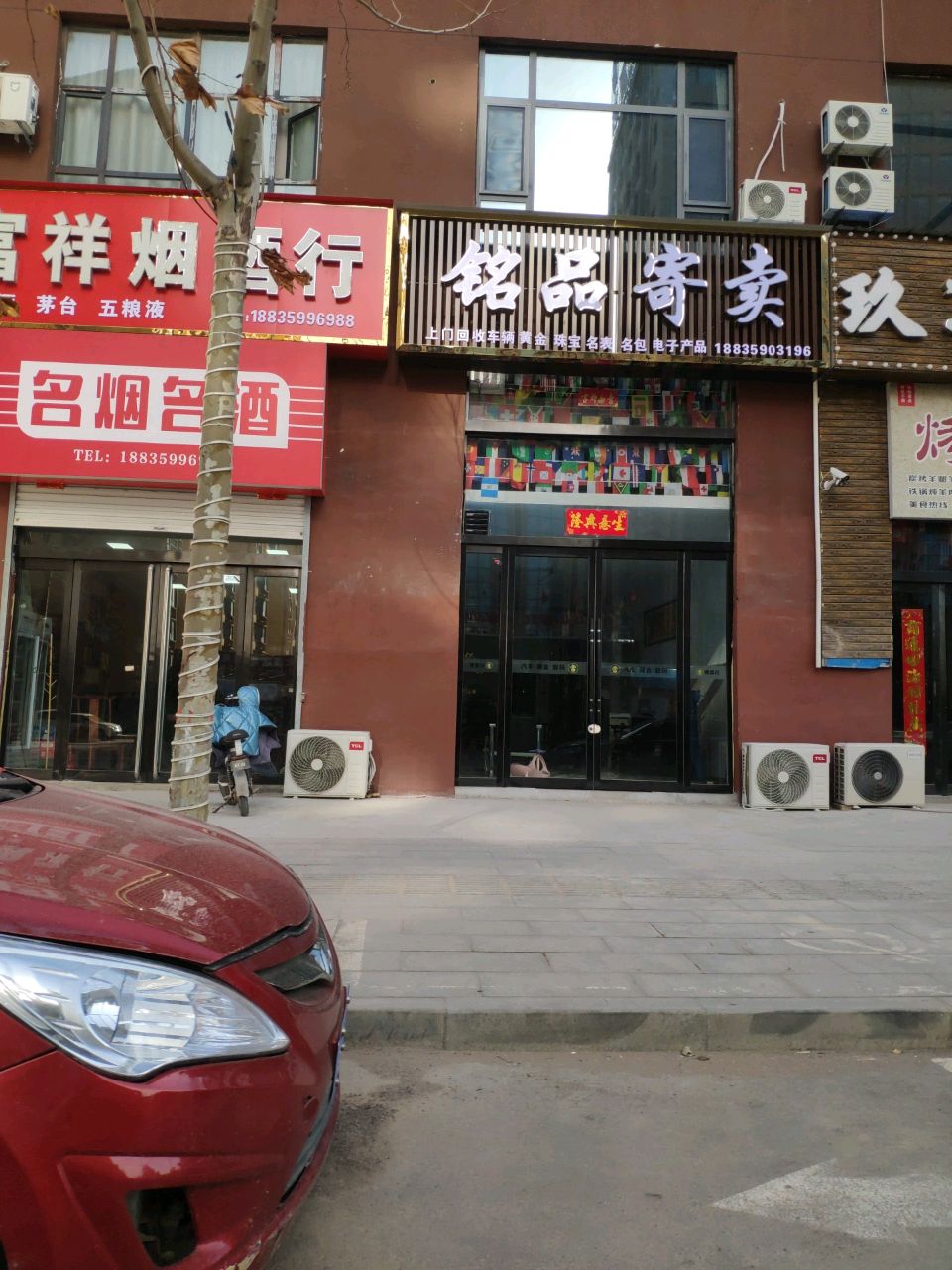 铭品寄卖