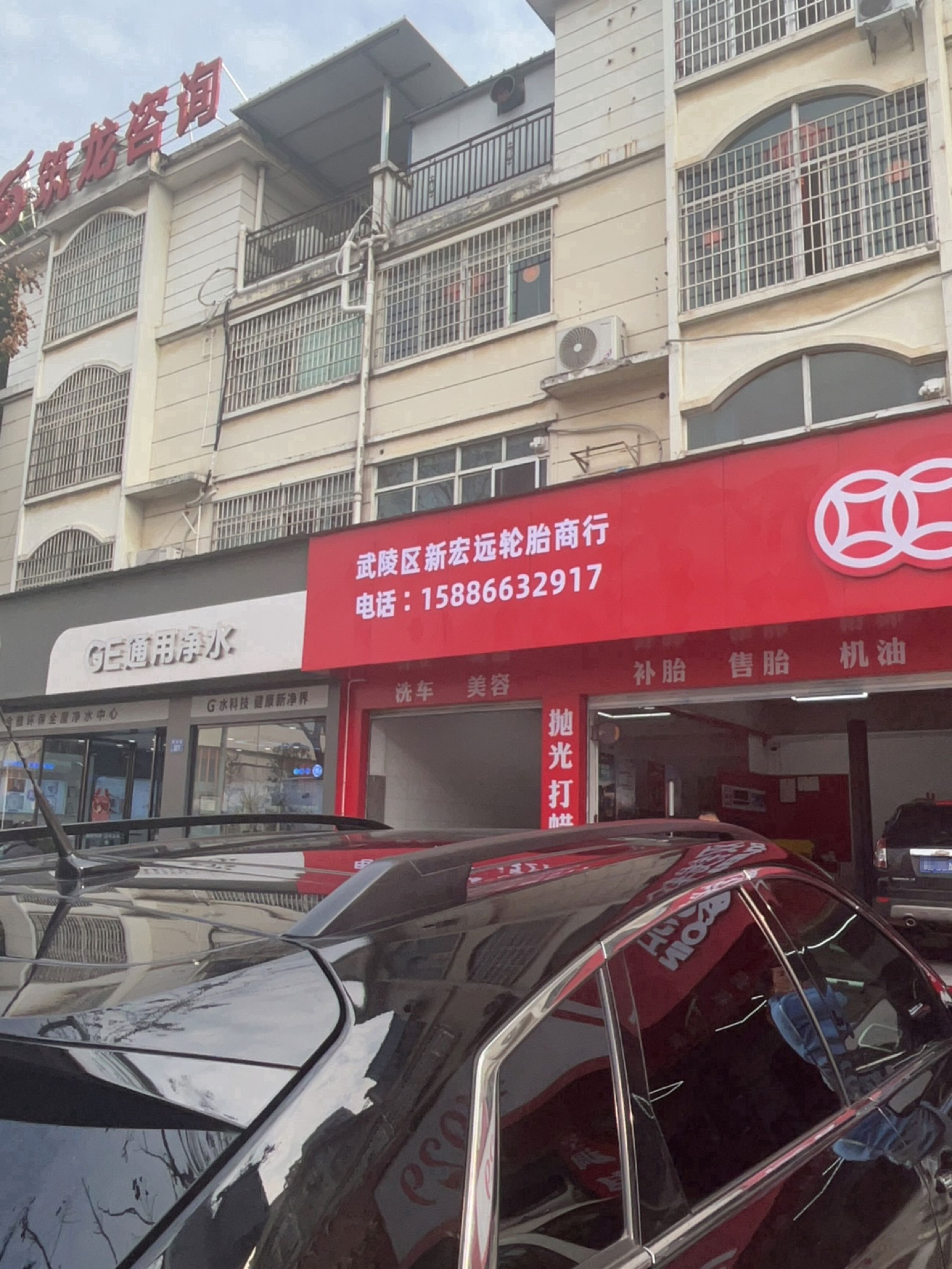 武陵区新宏远轮胎商行