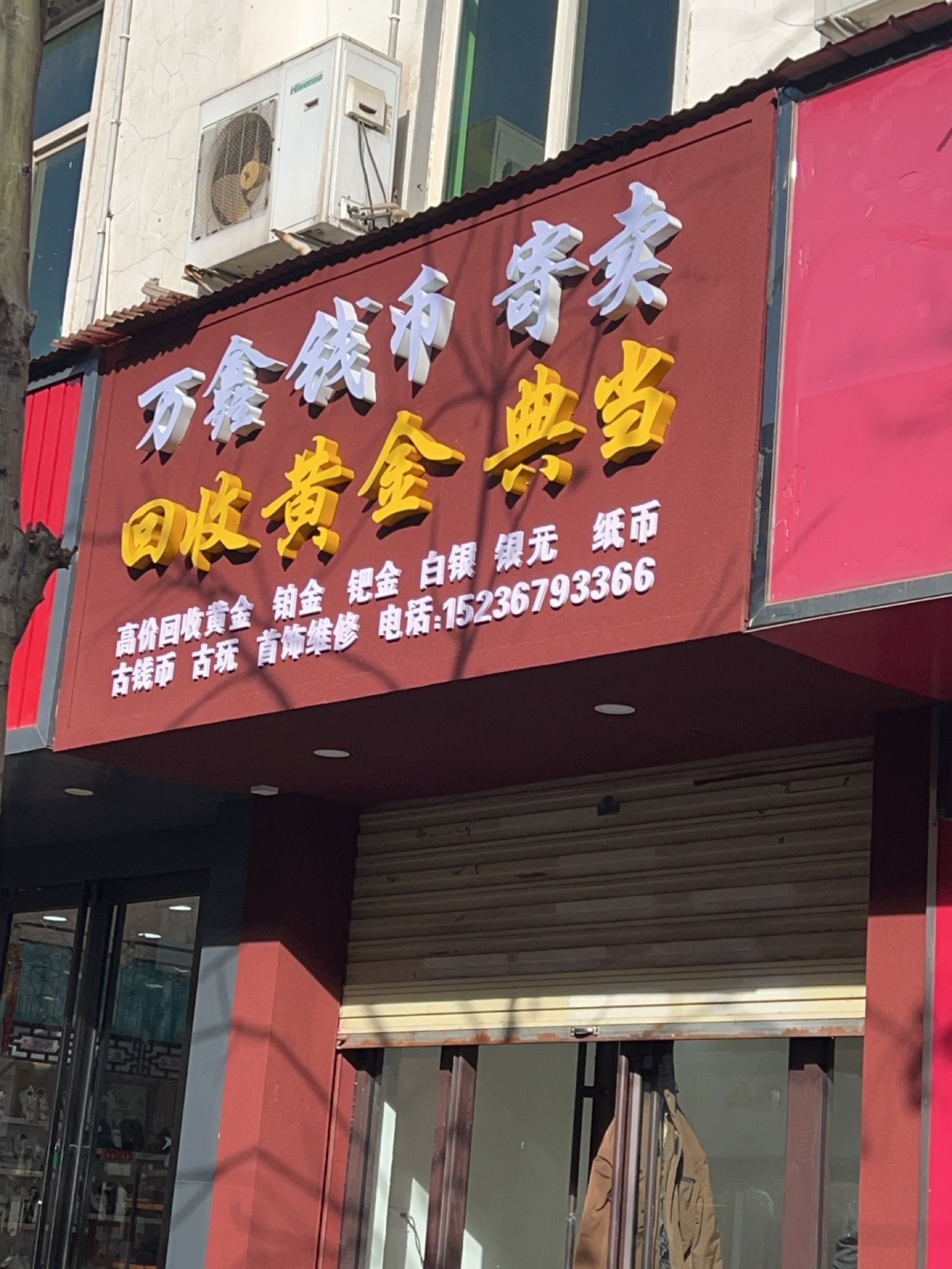 万鑫钱币寄卖