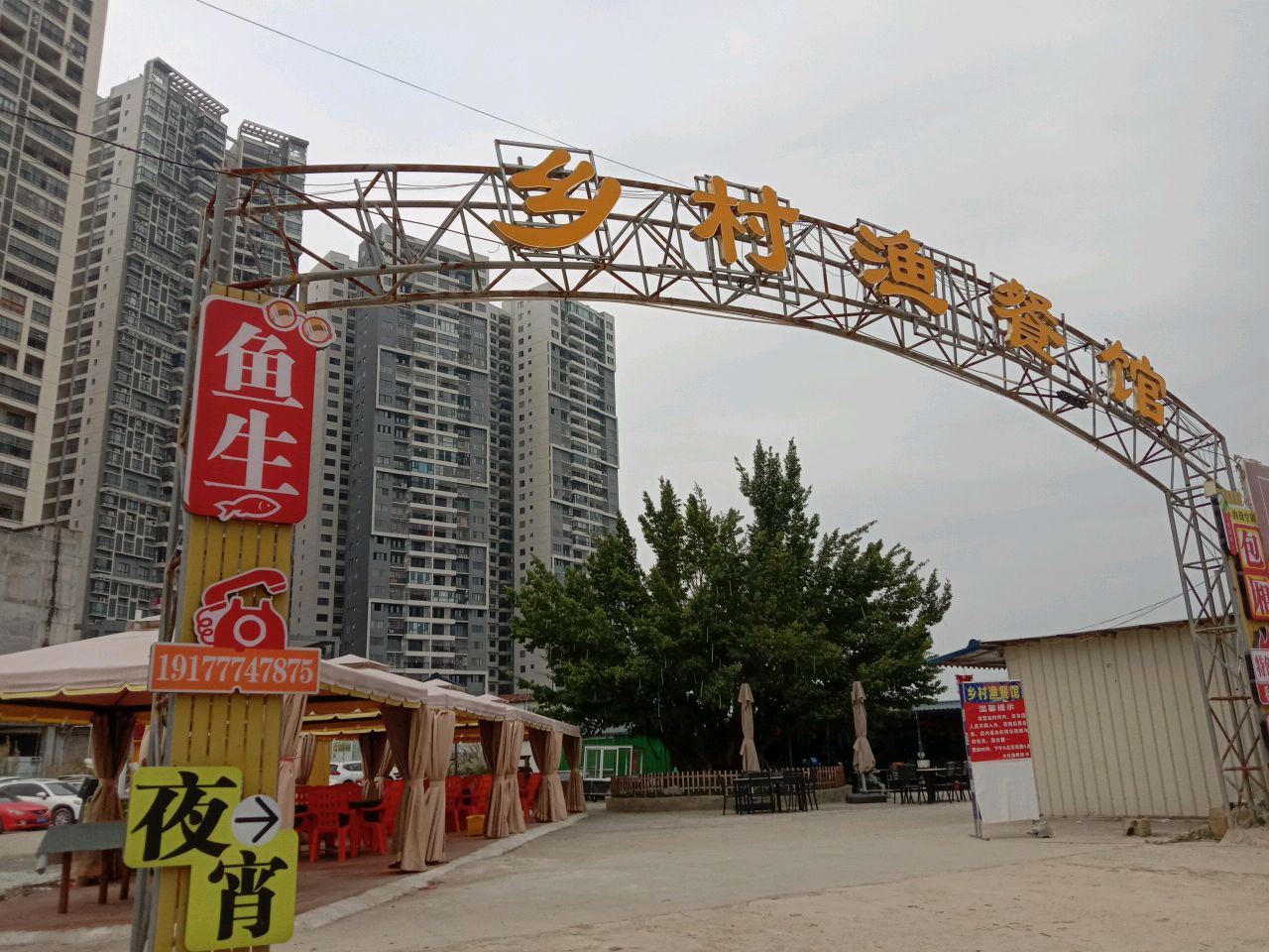 乡村渔餐馆(金元国际城店)