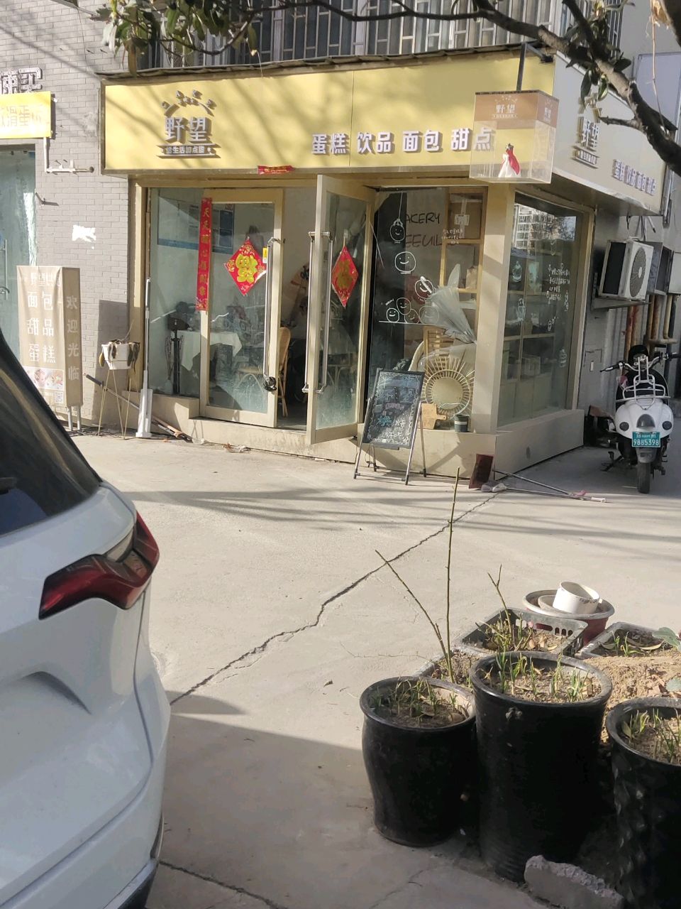 野望烘焙(燕庄新区南院店)