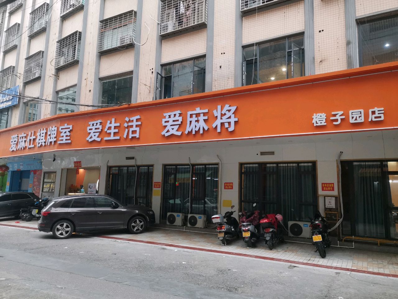 爱麻仕棋牌室(东风一路店)