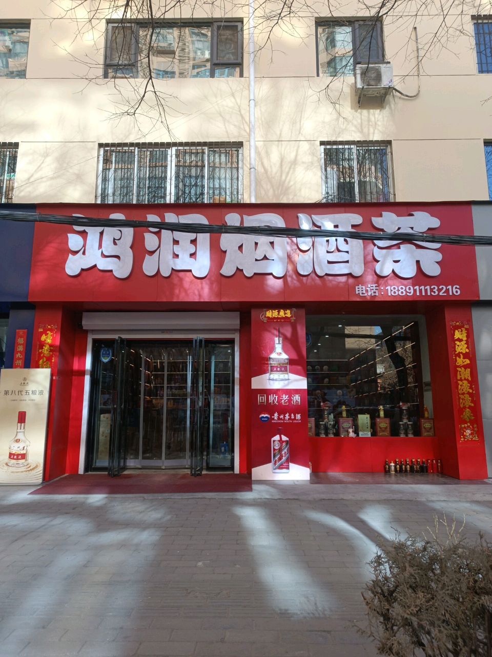 鸿润烟酒茶行(永旺路店)