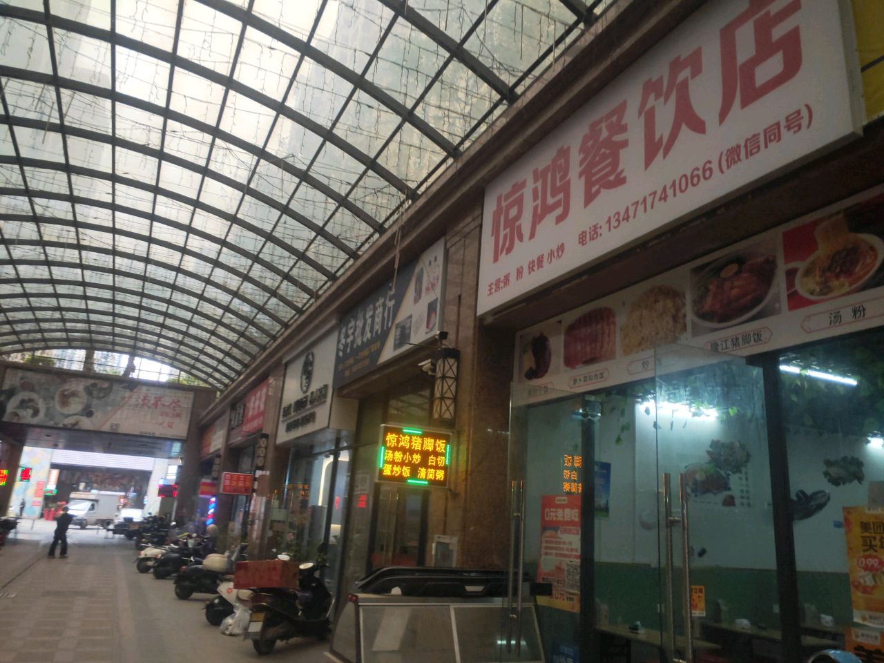 惊鸿餐饮店(世贸店)
