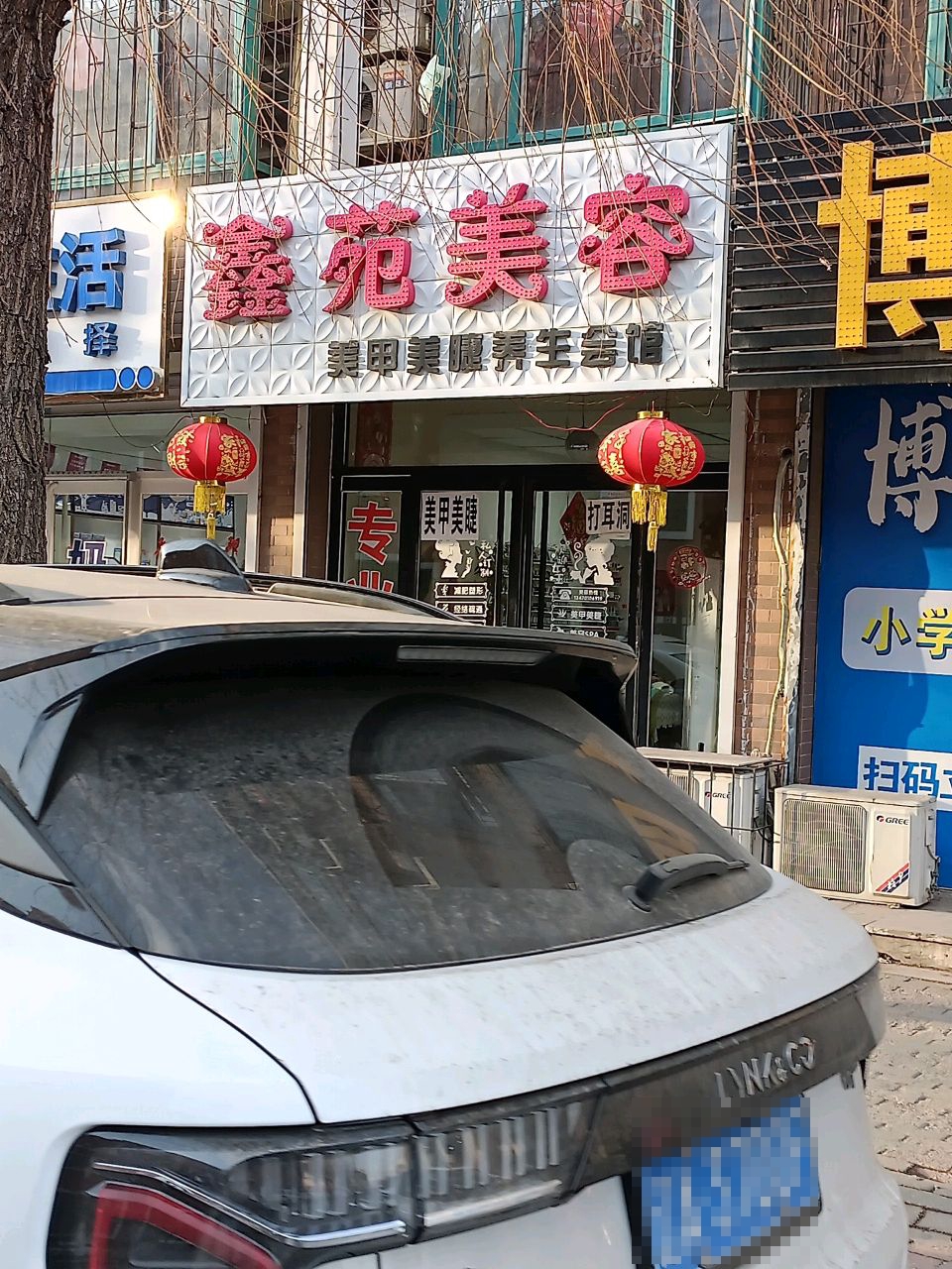 鑫苑美容(园丁街店)