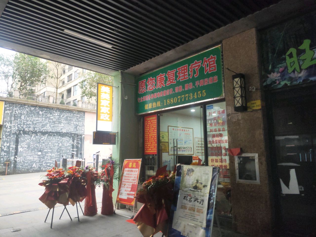 愿您康复理疗馆