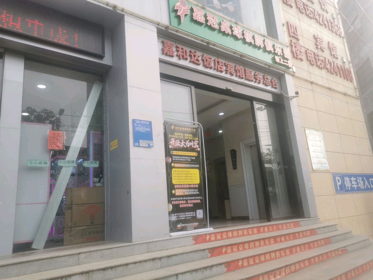 嘉冠桌球俱乐部
