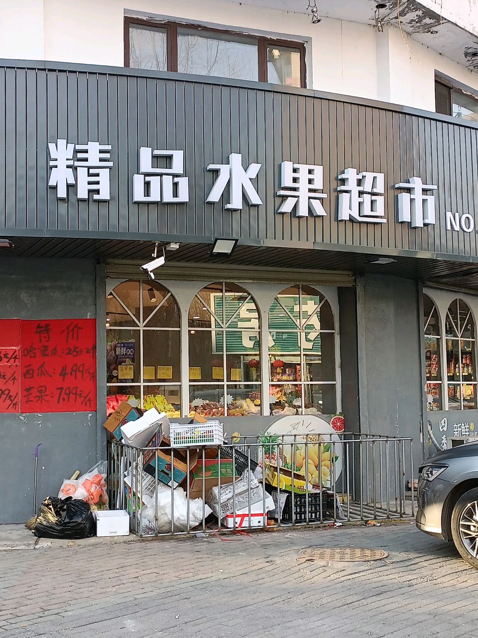 四季鲜精品水超市市