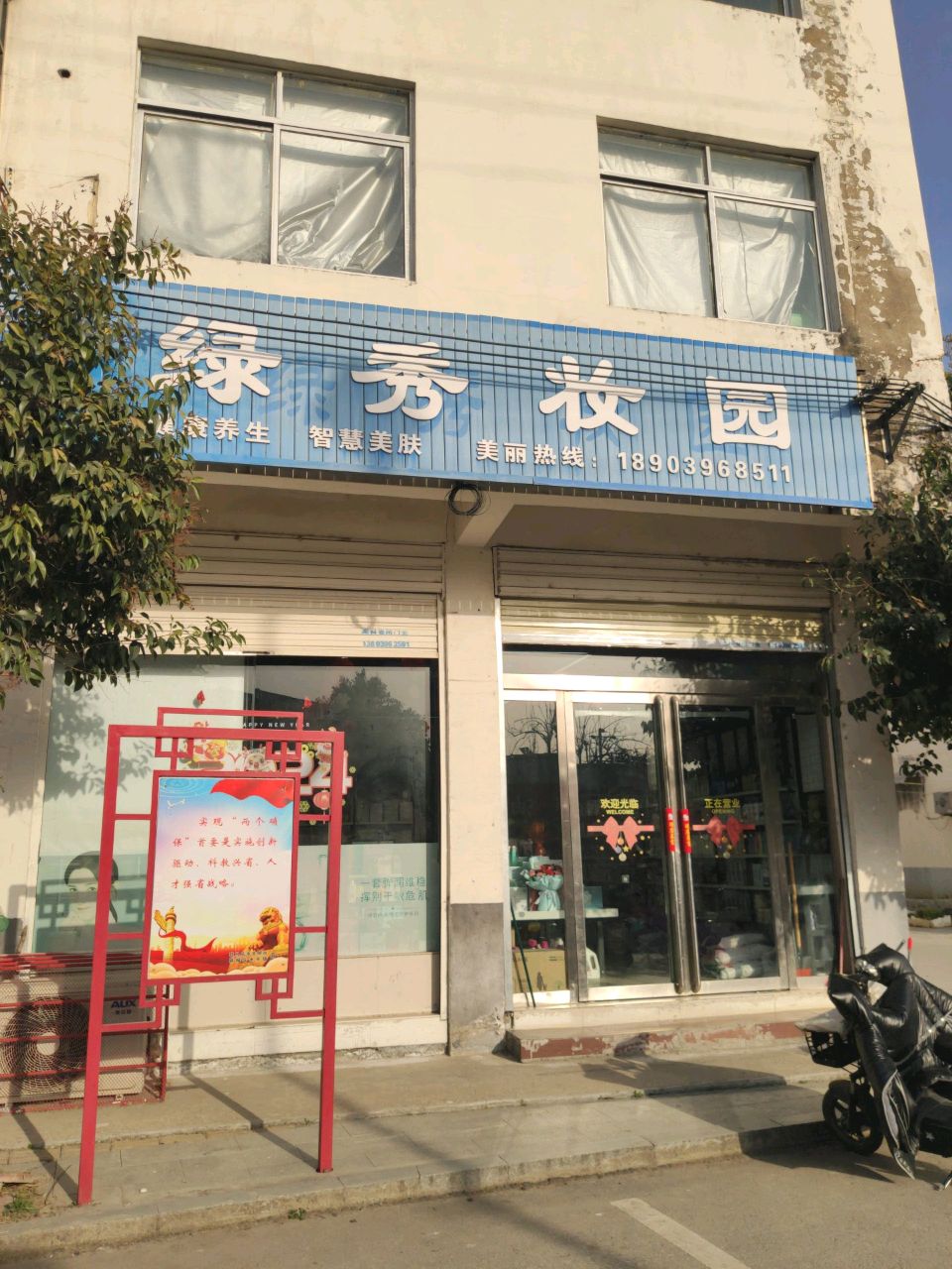 绿秀妆园(水屯镇店)