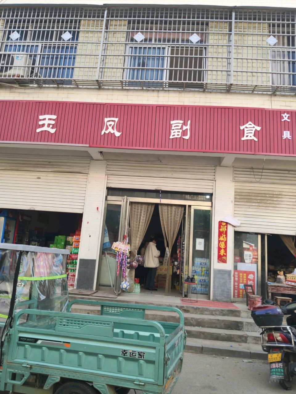 驿城区水屯镇玉凤副食