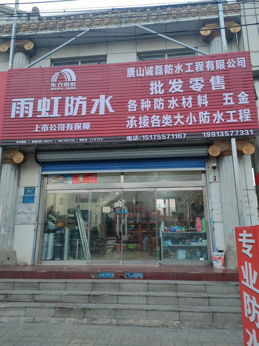 唐山诚磊防水工程有限公司