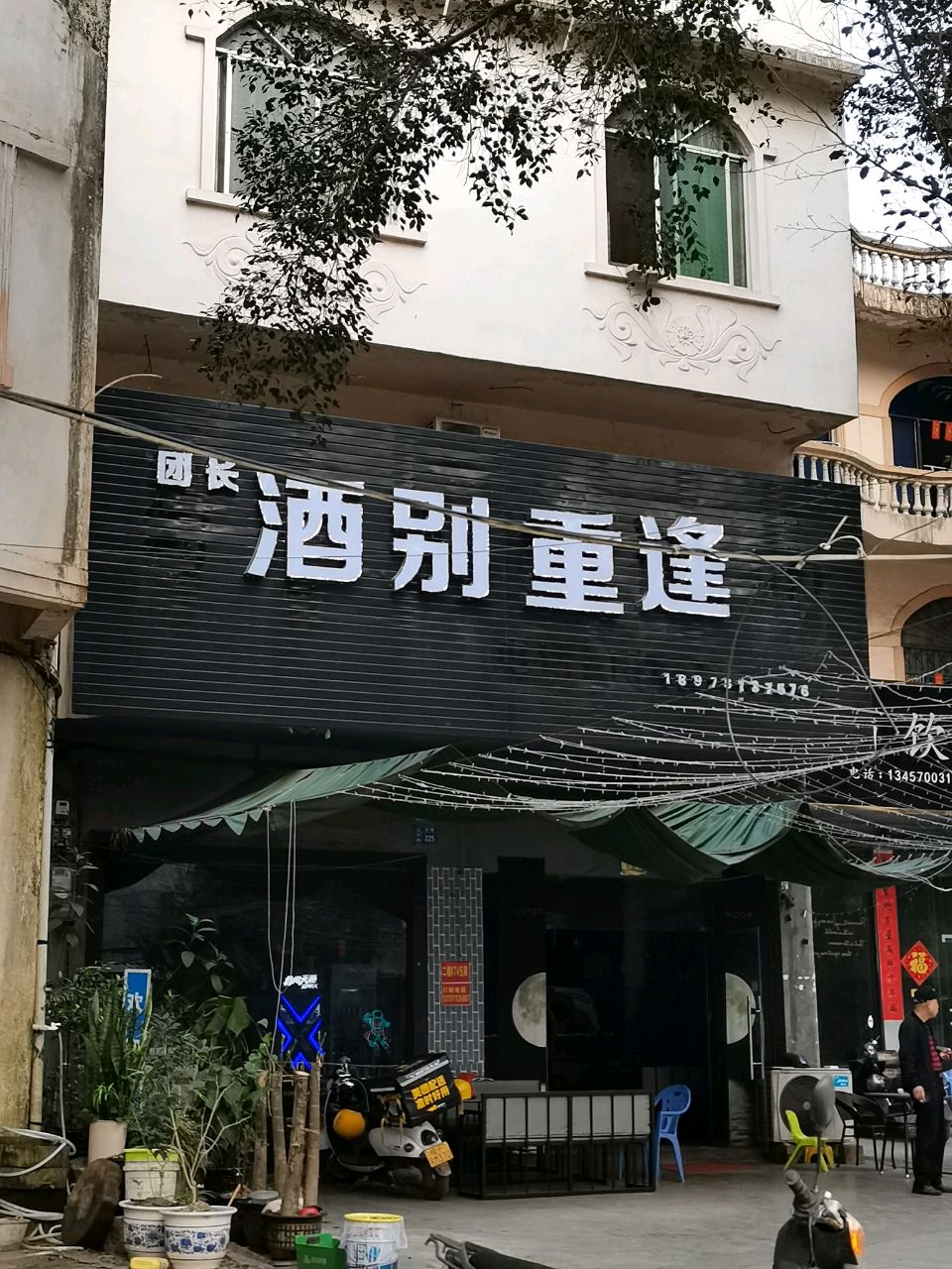 酒别重逢(北环路店)