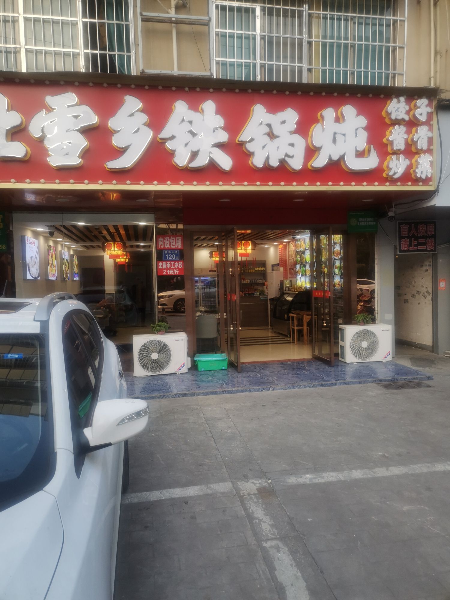 东北雪乡铁锅炖(青山店)