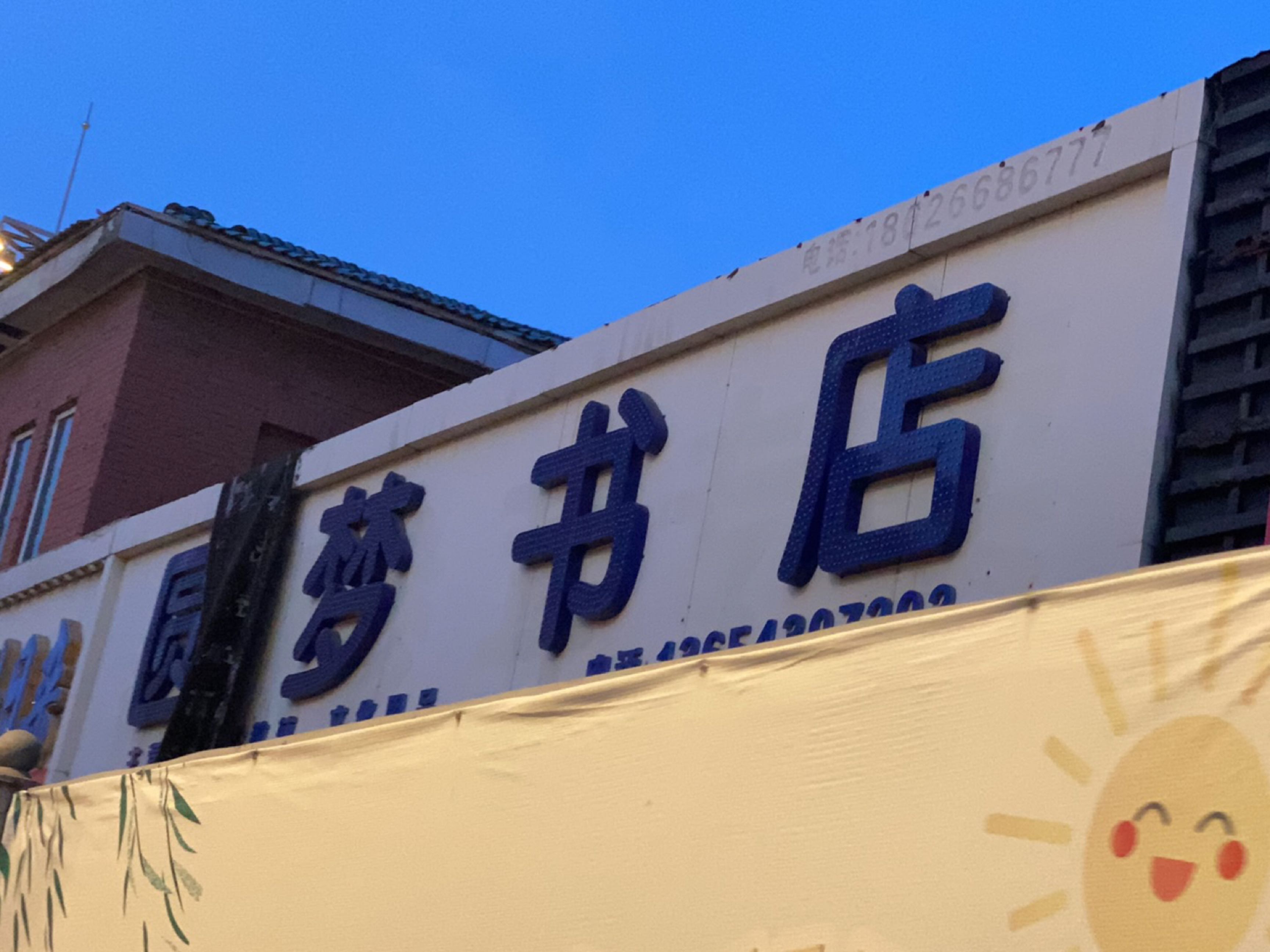 圆梦书店(同志街店)