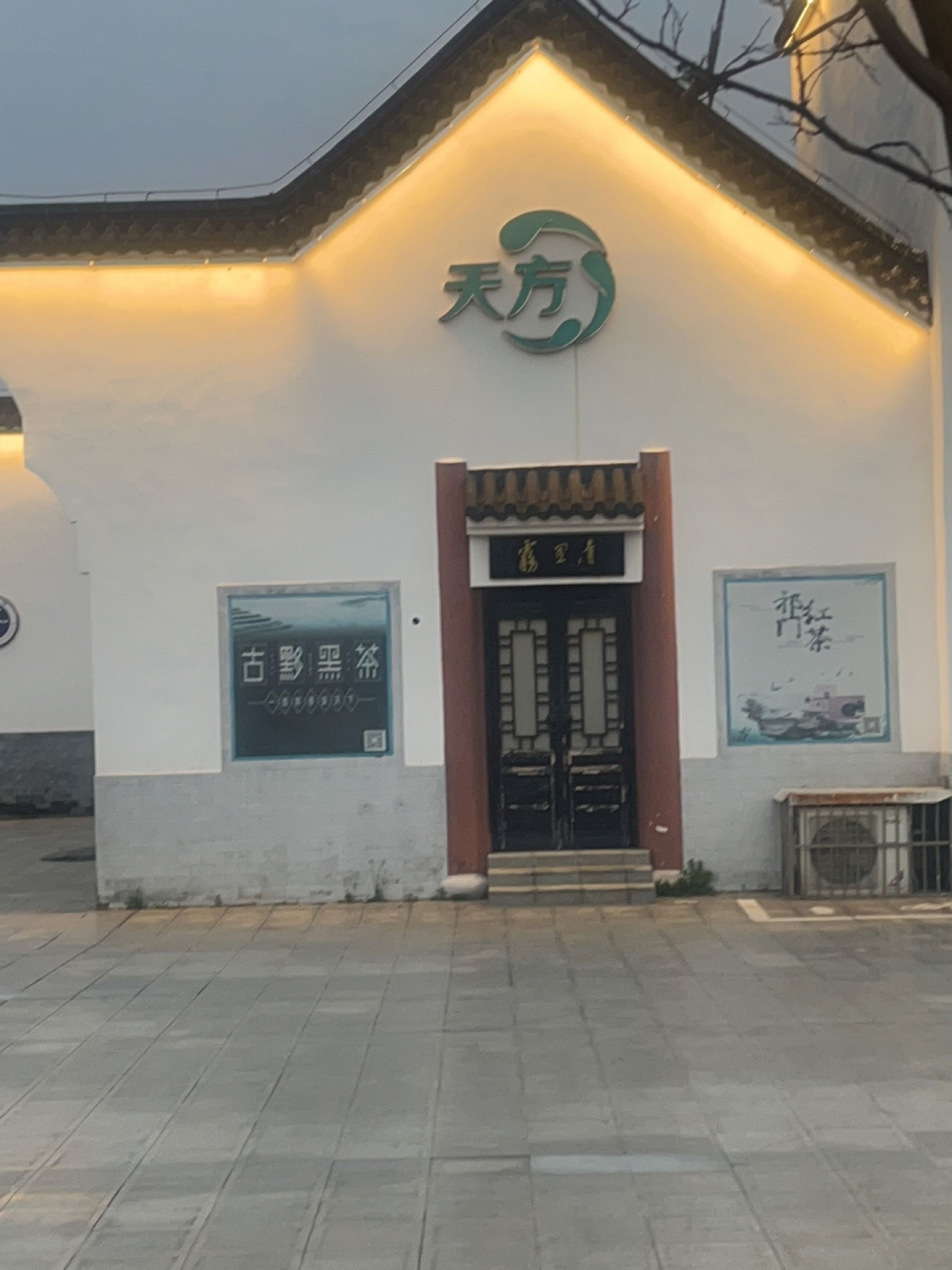 天方茶苑(东湖路总店)