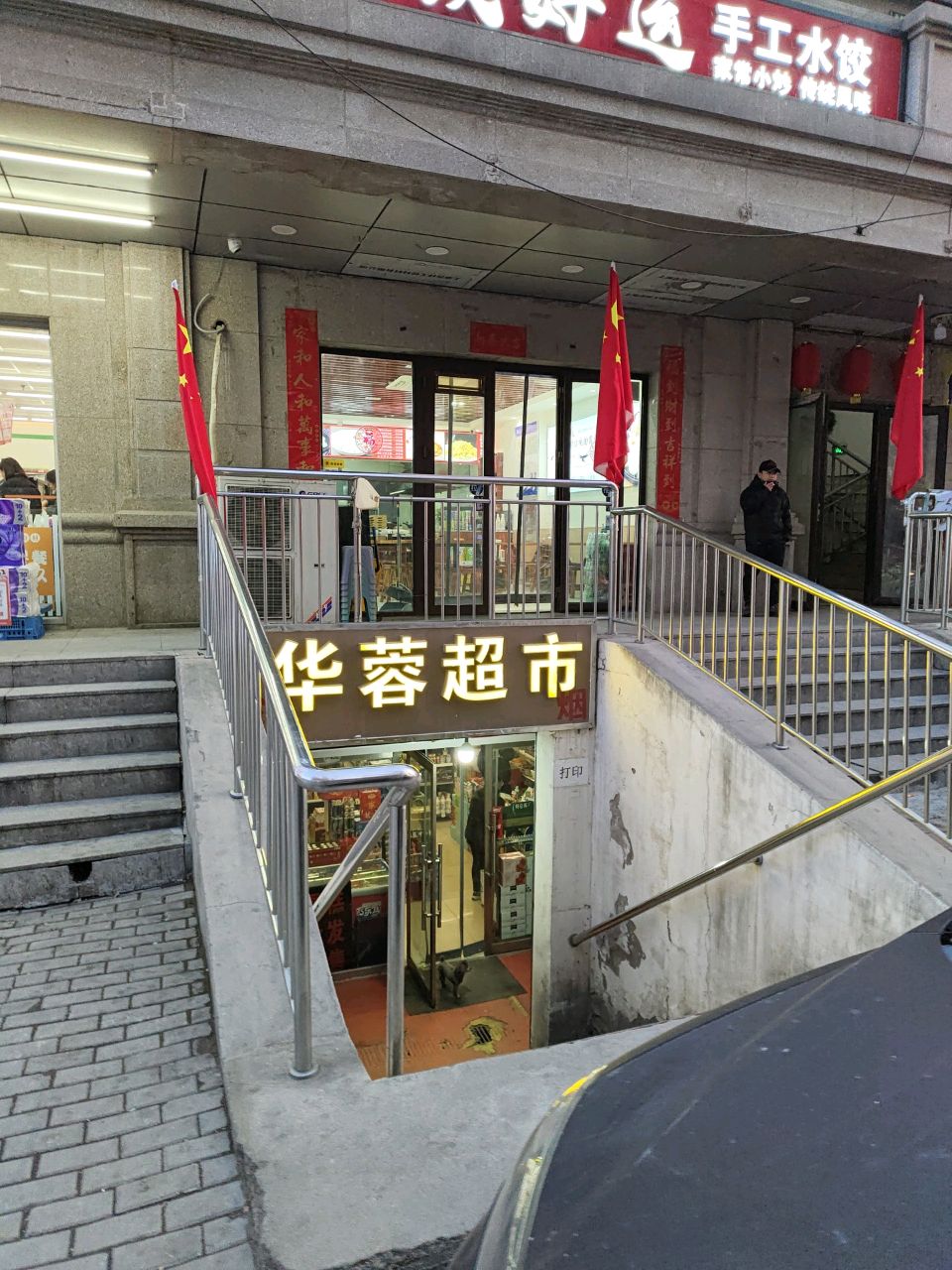 华蓉超市(龙康新苑南区店)