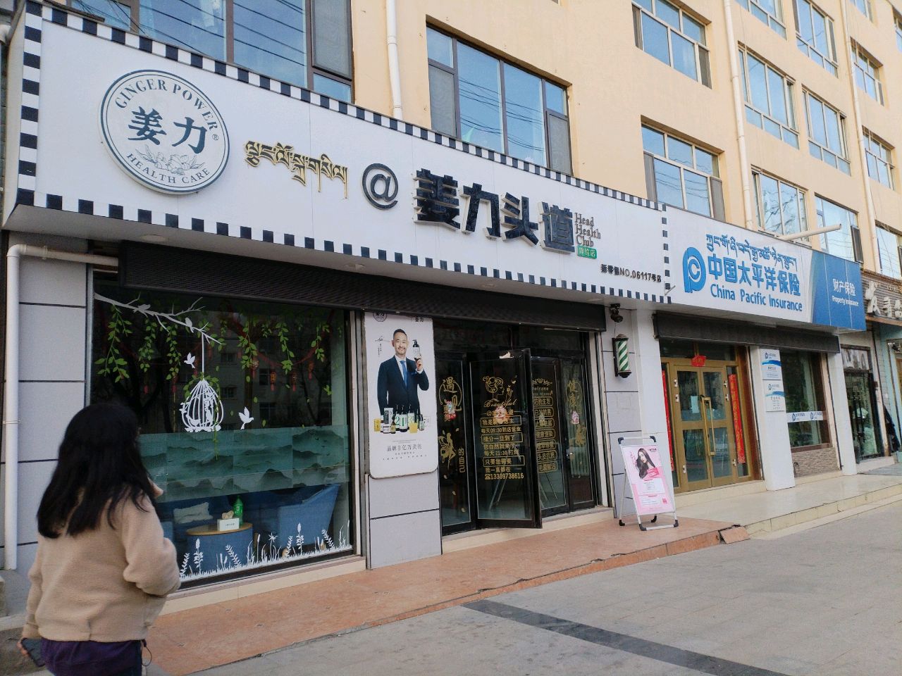 姜力头道体验店(泽库路店)