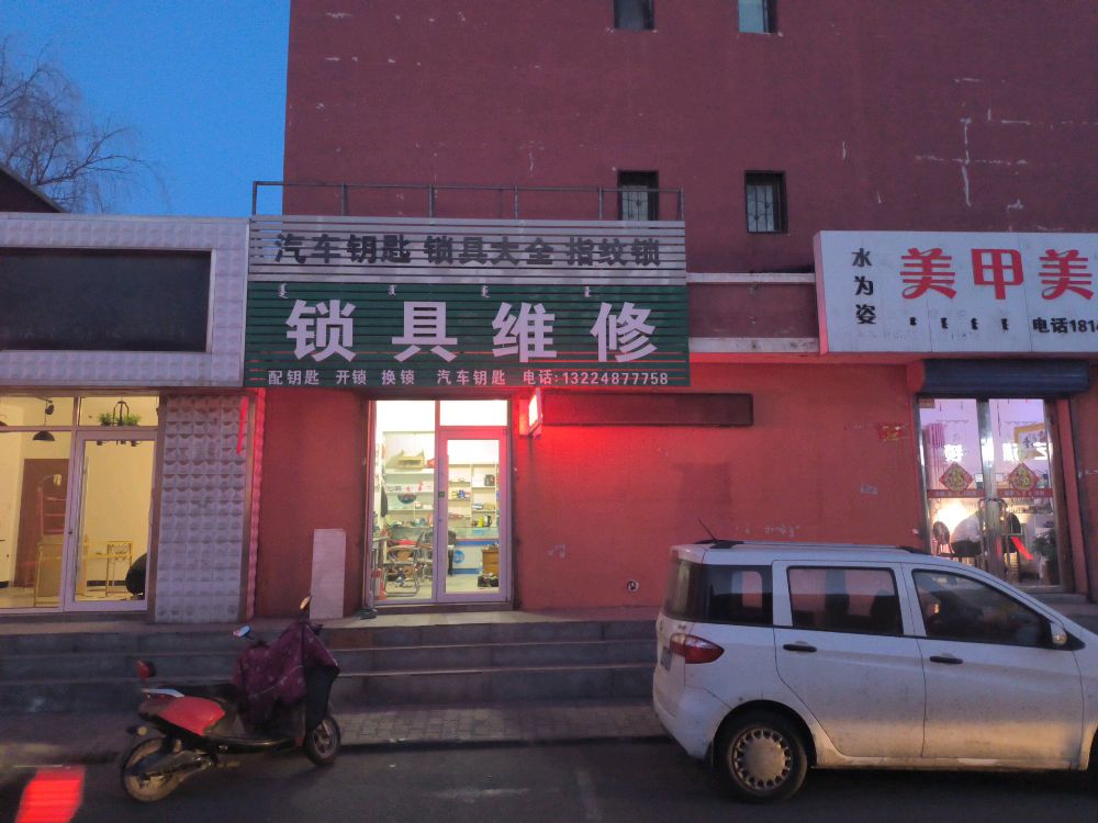 瑞睿锁具维修店