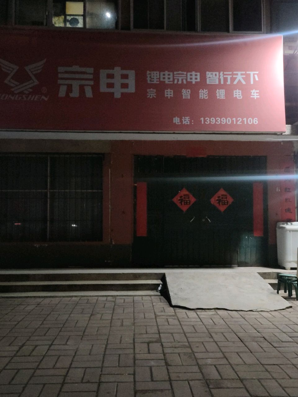 荥阳市宗申智能锂电车(站前路店)