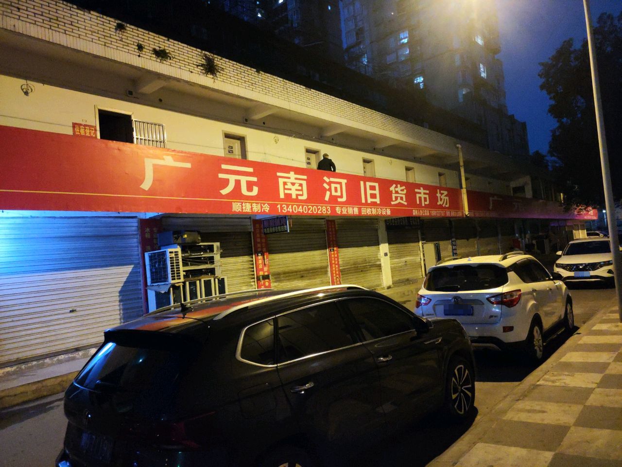 广元旧货市场(广州路店)