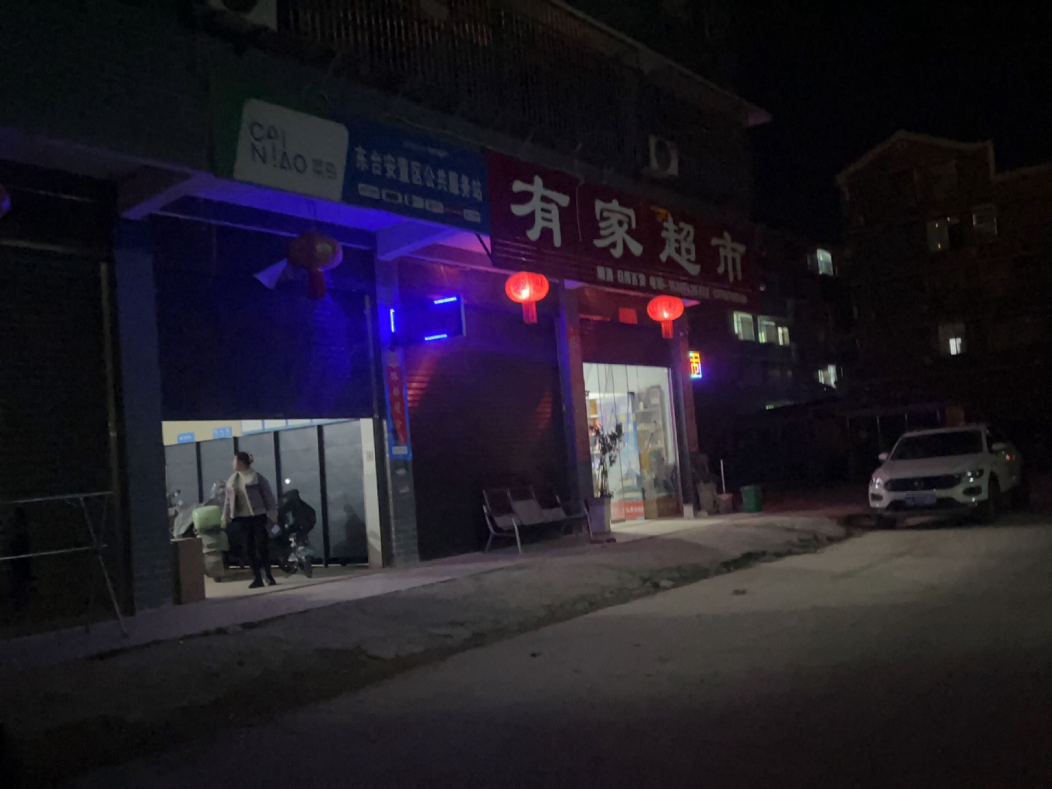 有家便利店(人民路店)