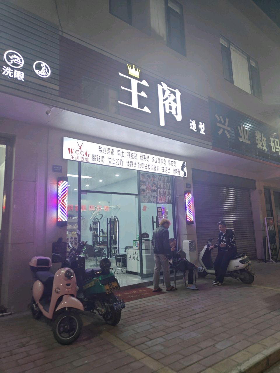 王阁造型(领丰汇商业中心黄圃店)