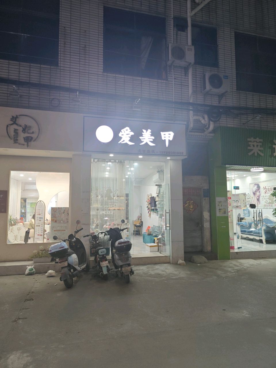 爱美甲(怡景街店)