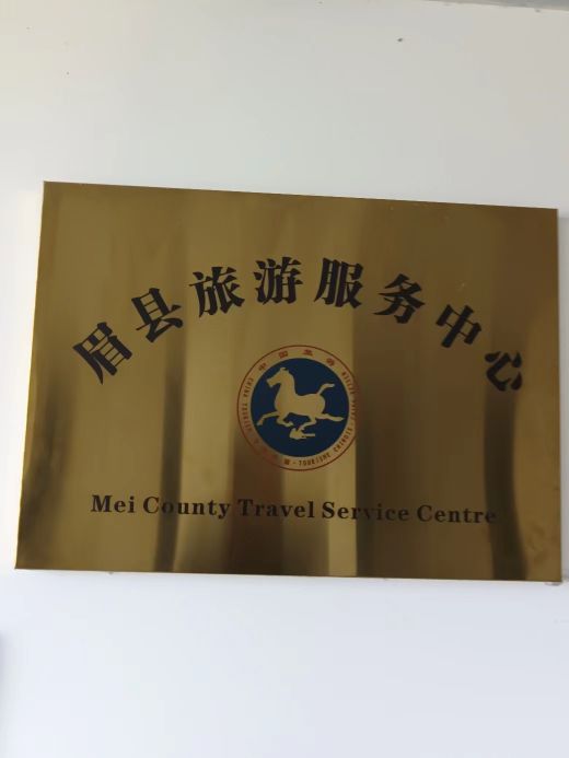 眉县旅游服务中心