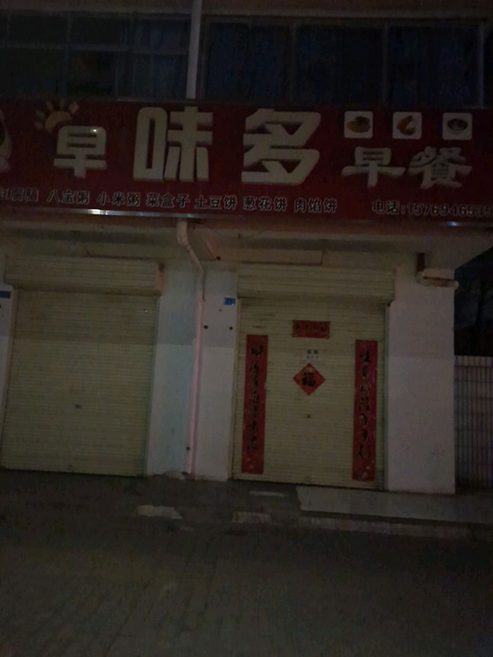 早味多早餐(武都路店)