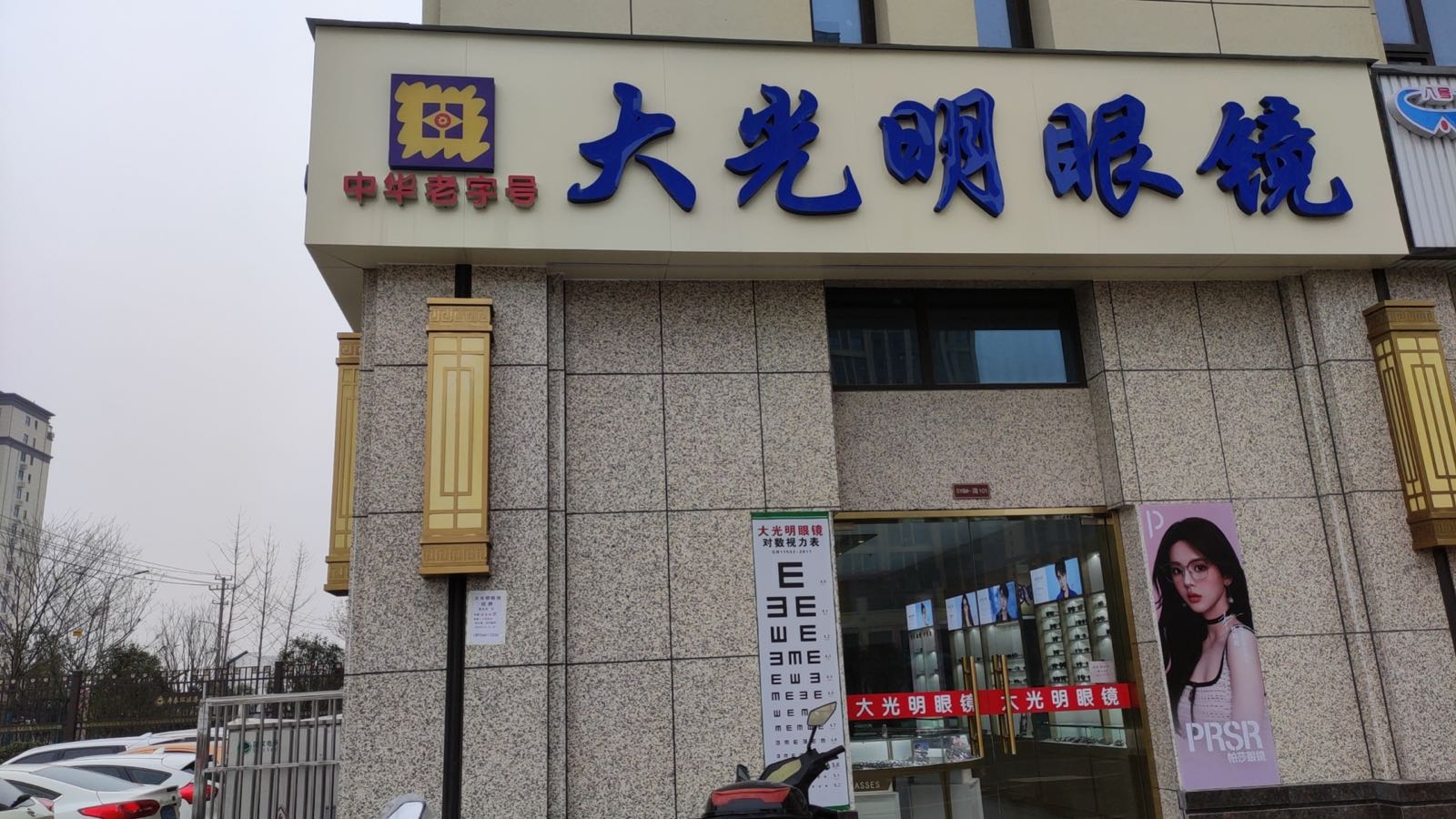 寿县大光明眼镜(环球港店)