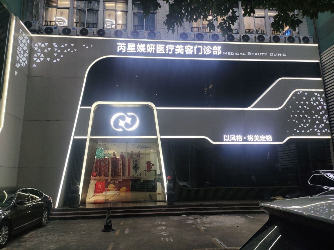 芮星媄妍医疗美容门诊部