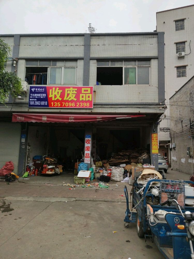 收废品