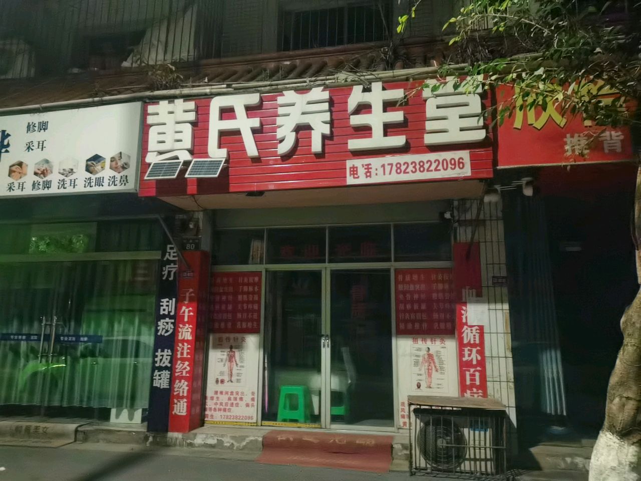 骁骅采耳修脚
