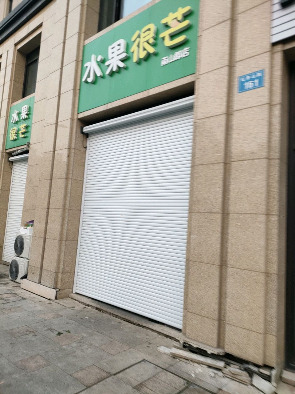 水果很芒（南山郡店）