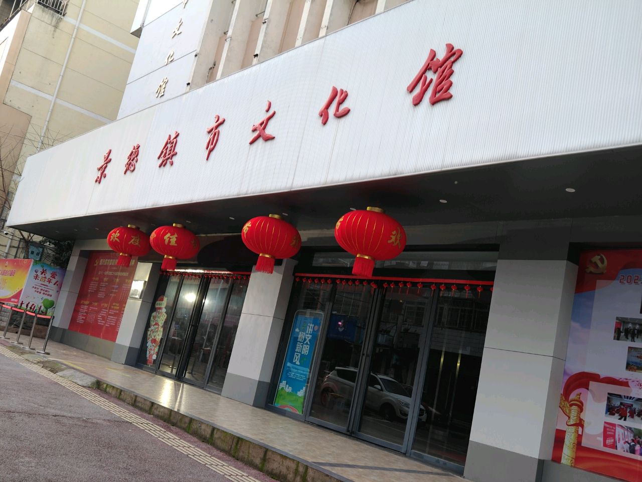 景德镇市文化馆(马鞍山路店)