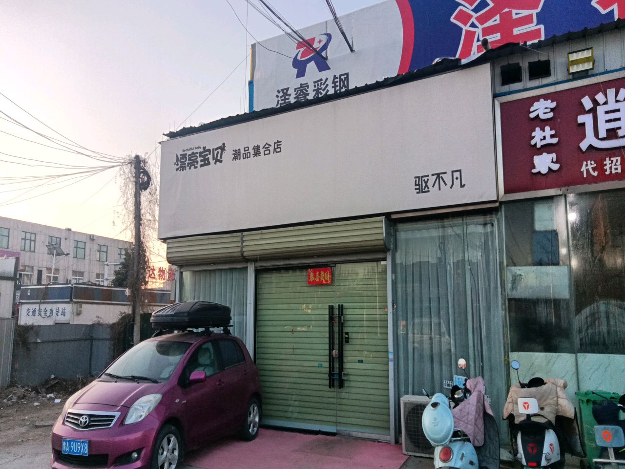 新郑市郭店镇漂亮宝贝潮品集合店