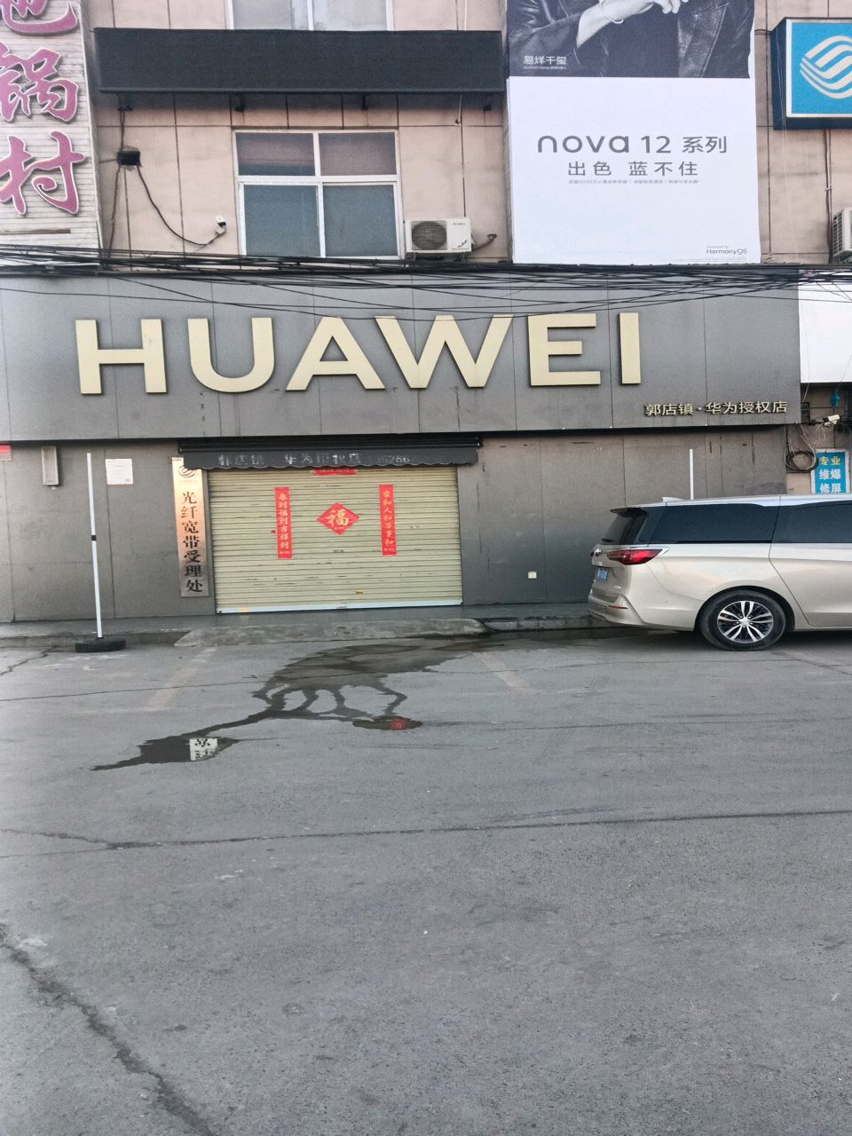 新郑市郭店镇HUAWEI(老郑新路店)