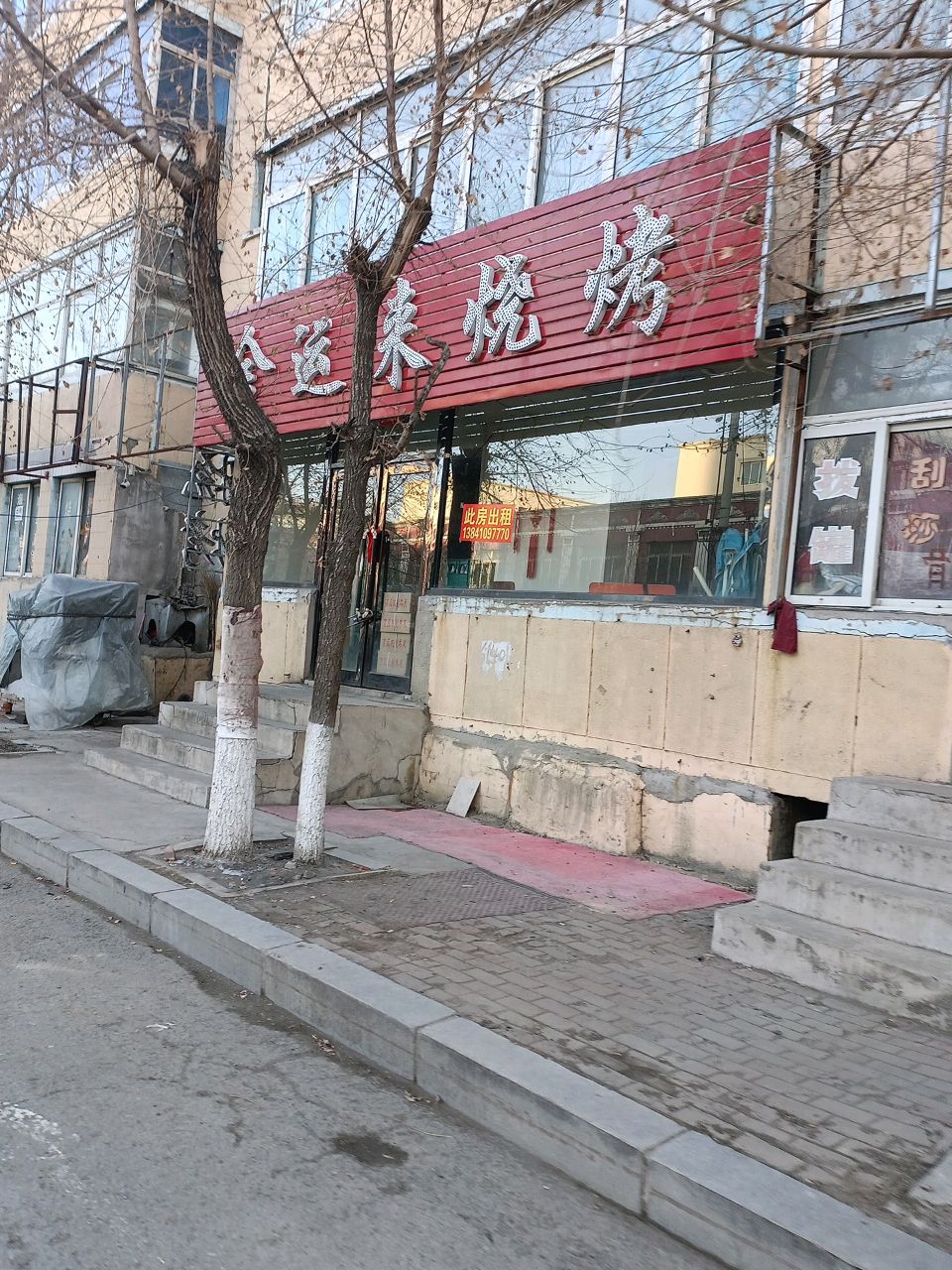 金运来烧烤