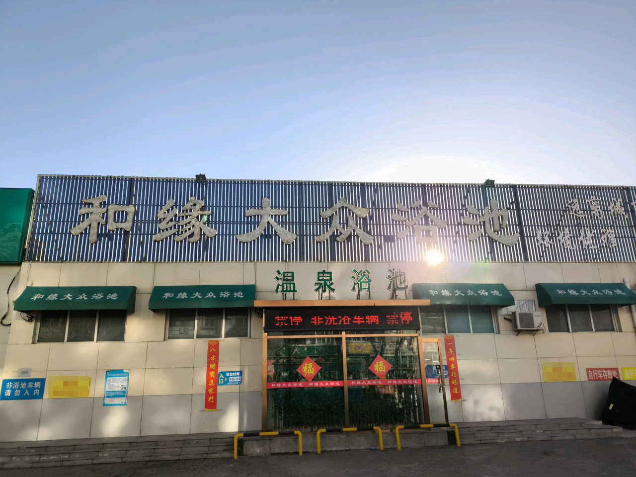 温泉浴池