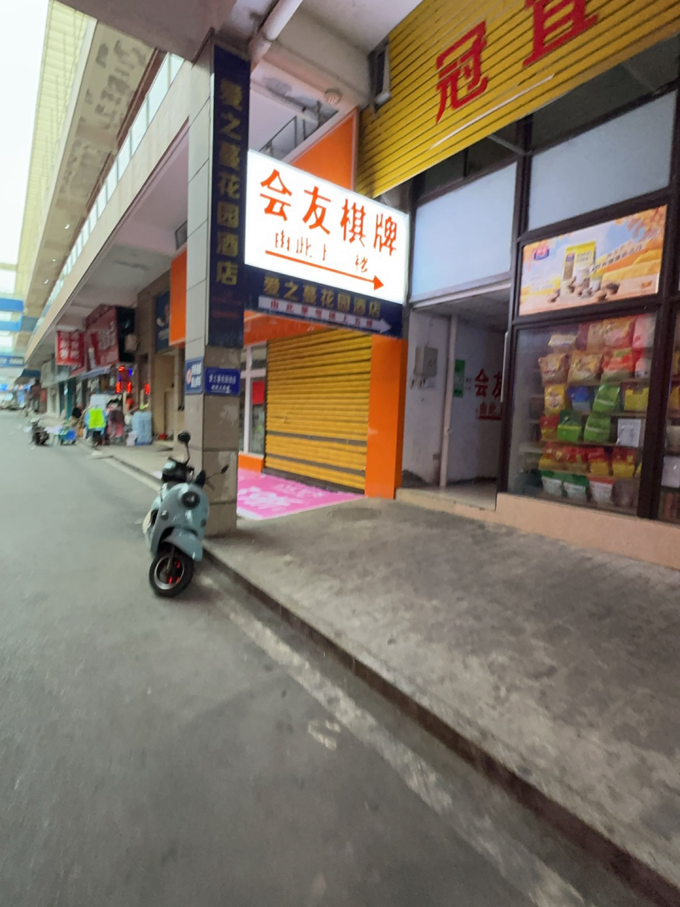 会友棋牌(牌坊路店)