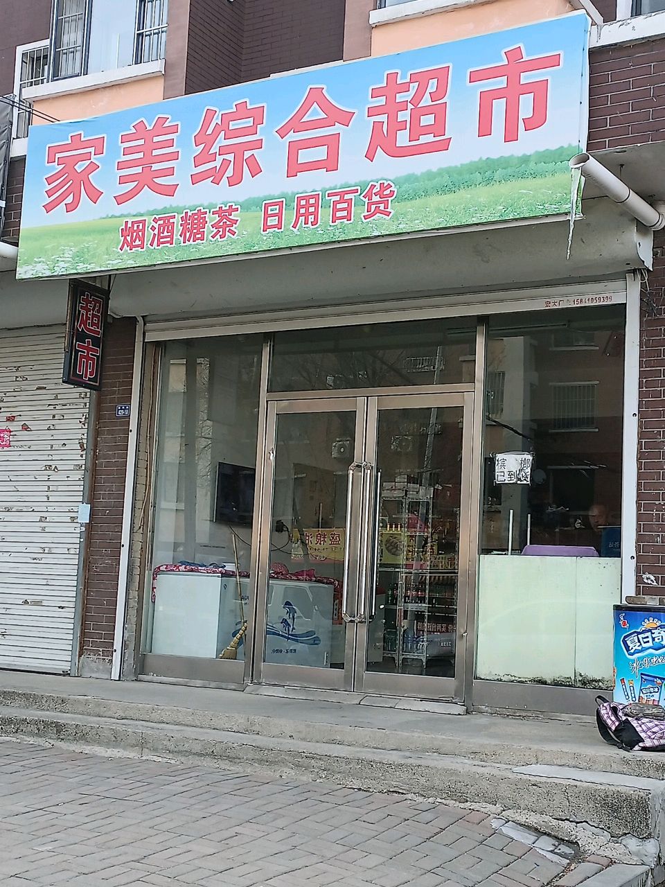 家美综合超市