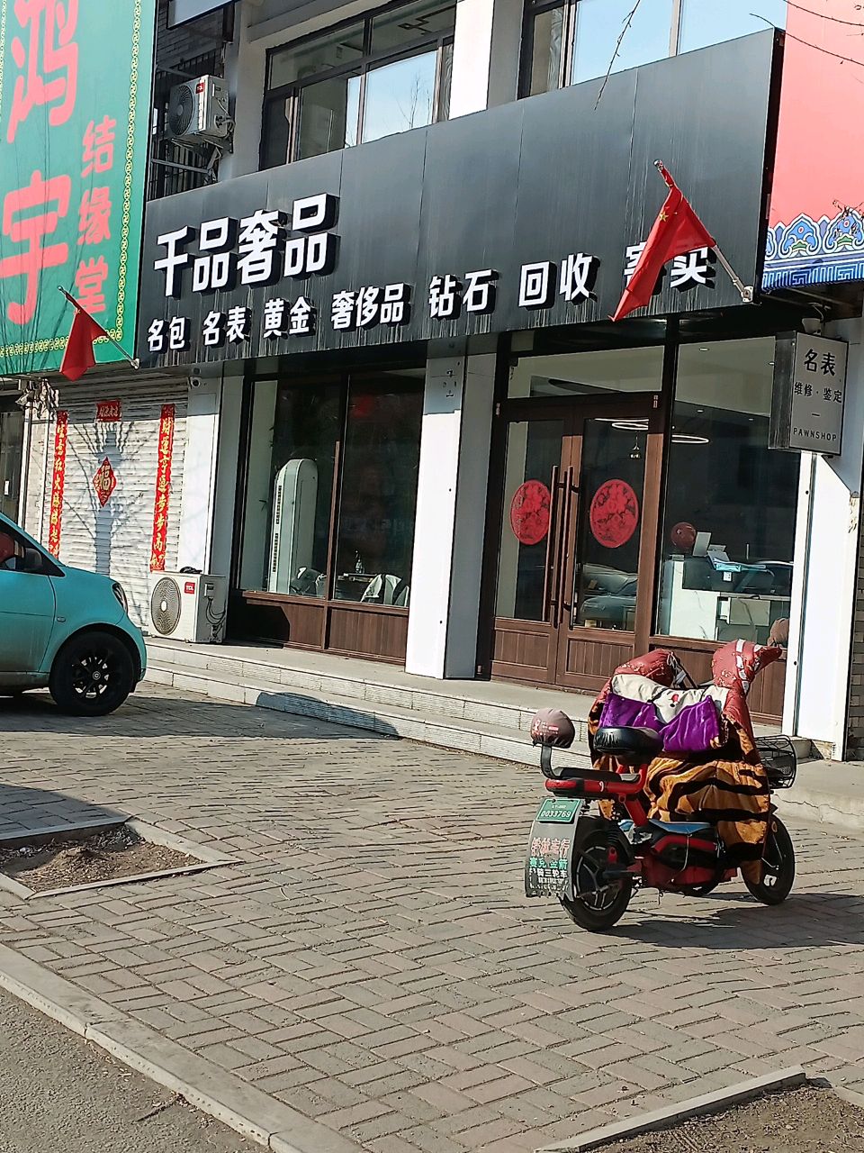 千品奢品(开原水塔街店)