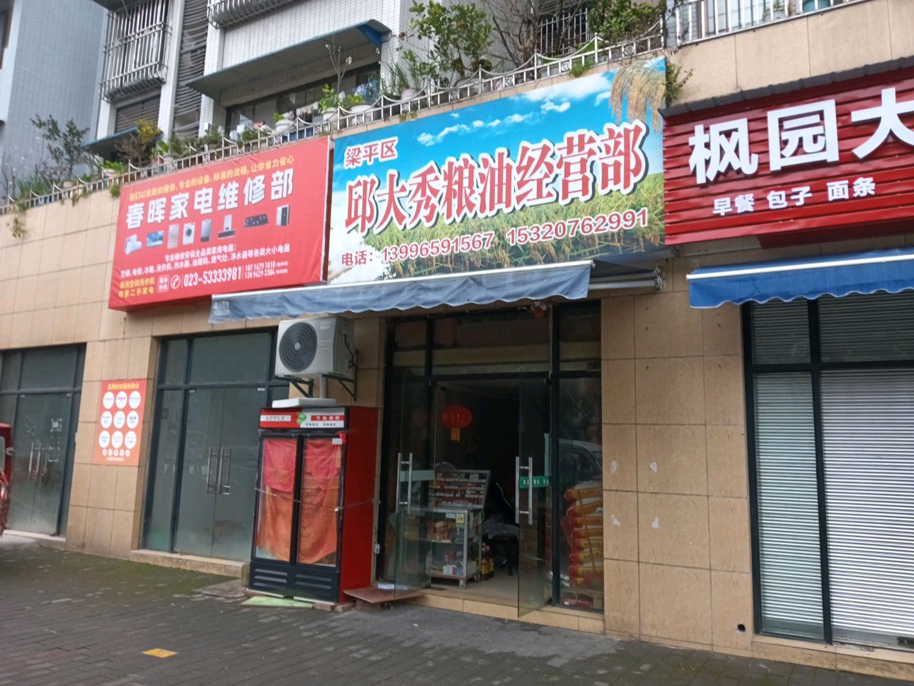 春晖小家电维修部
