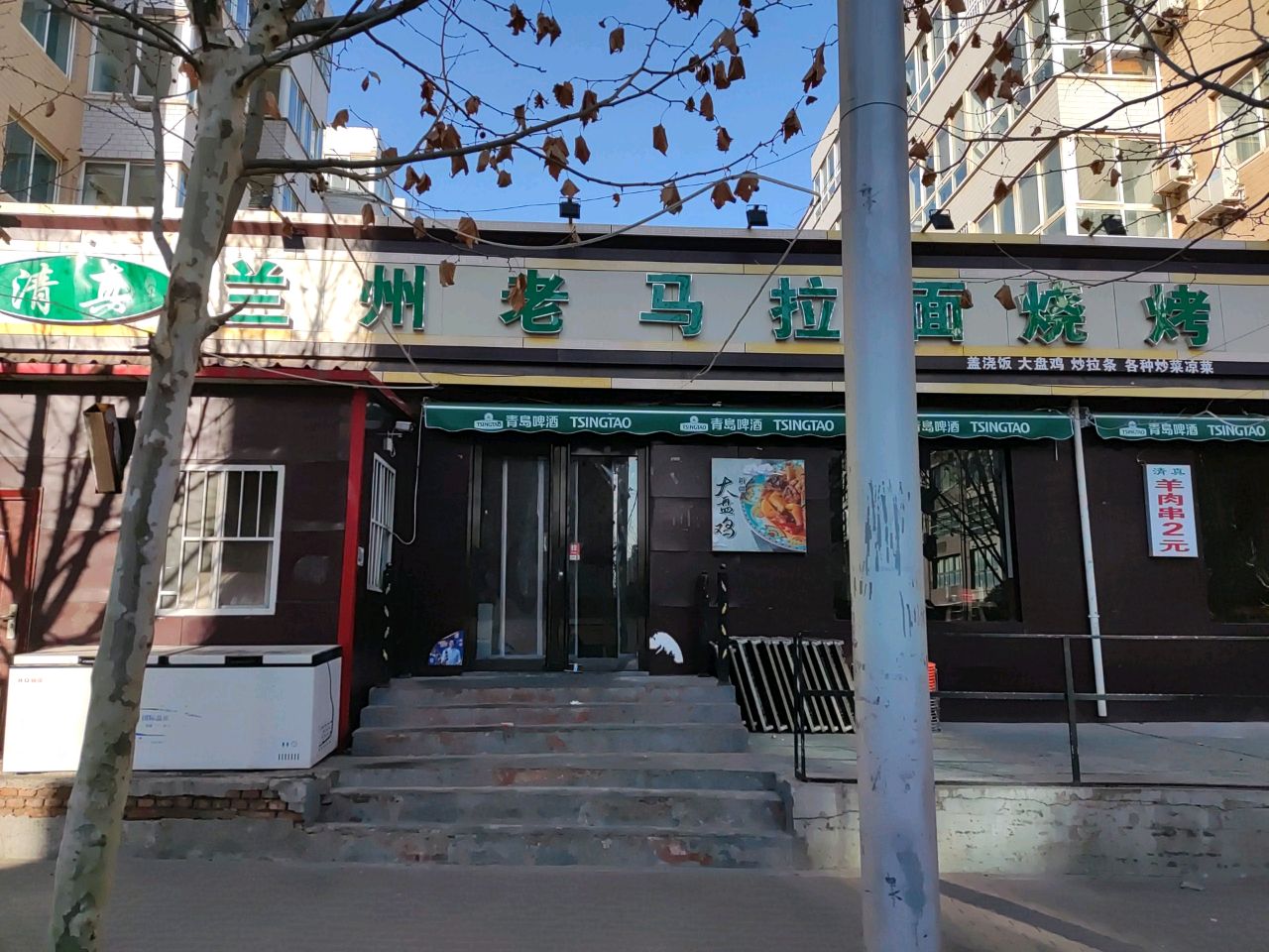 兰州老马拉面烧烤