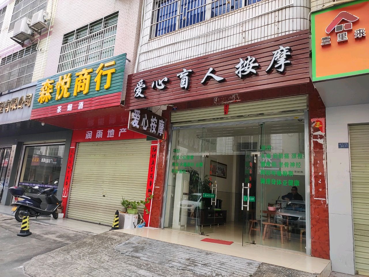 爱心盲人按摩(爱民二街店)环境