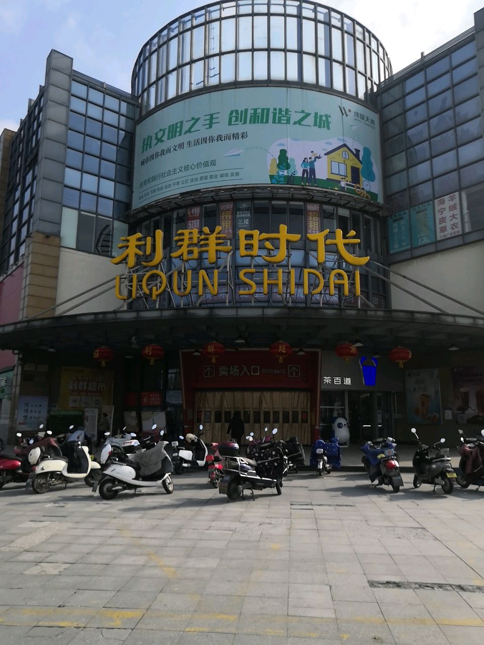 利群时代(南通开发区店)