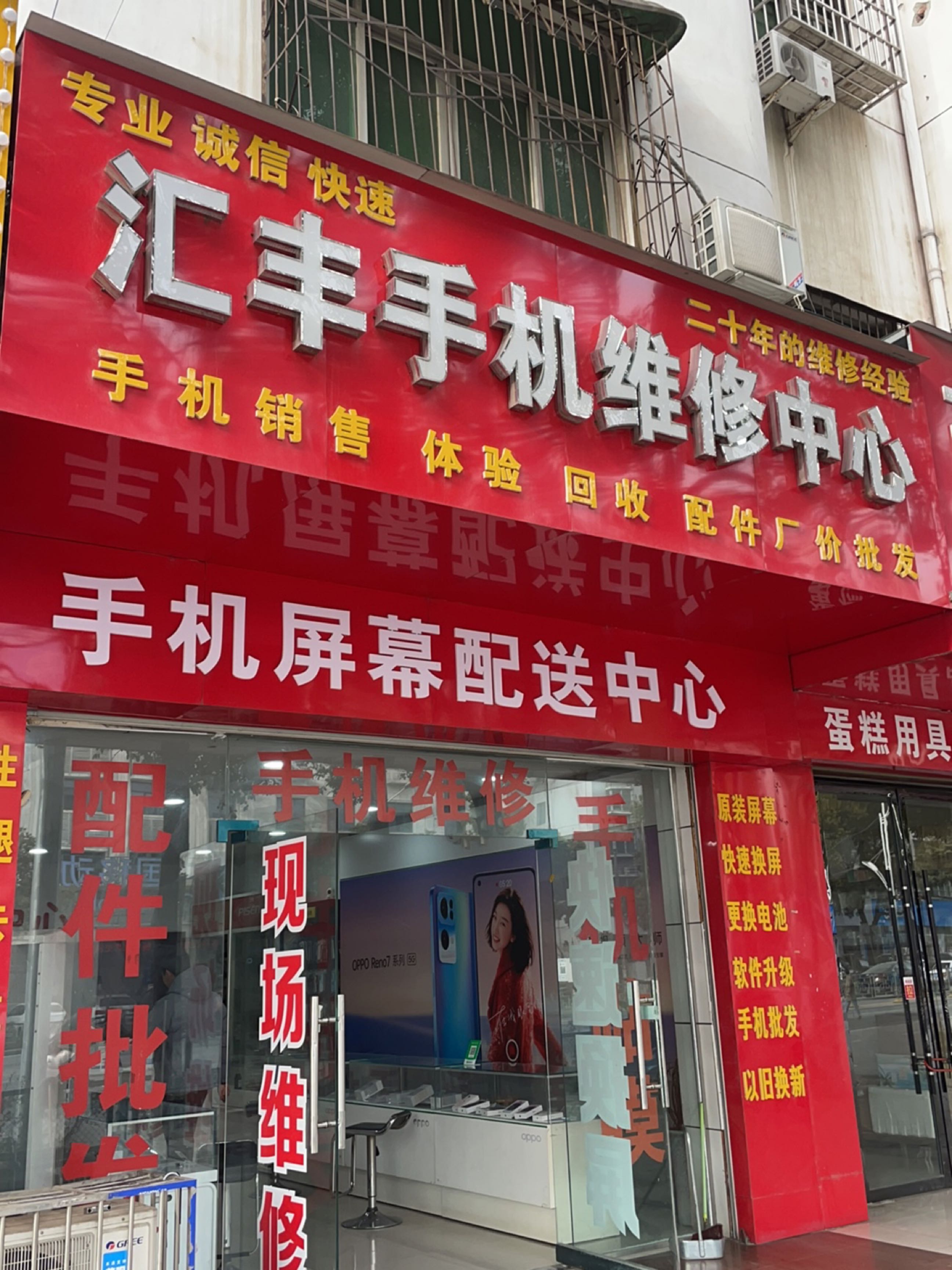 汇丰通讯手机维修中心